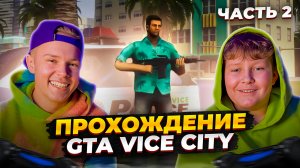 ИГРАЮ В GTA VICE CITY. ИГРА МОЕГО ДЕТСТВА. ЧАСТЬ 2