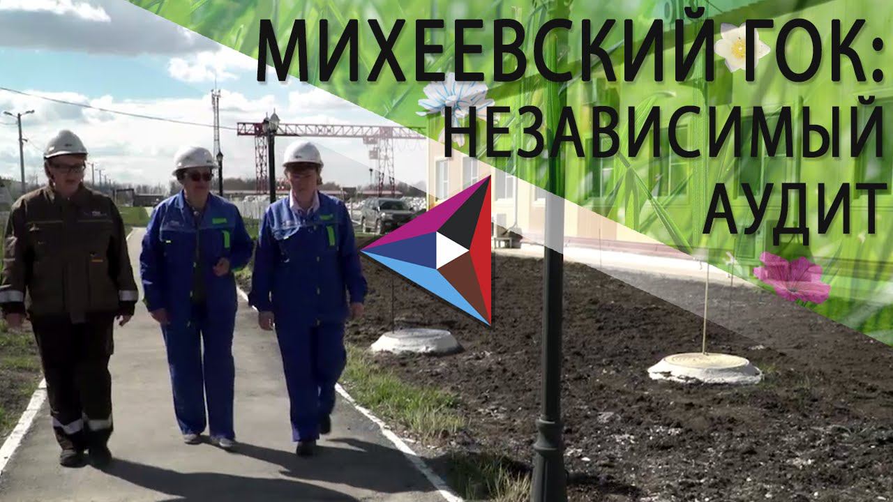 Независимый аудит на Михеевском ГОКе