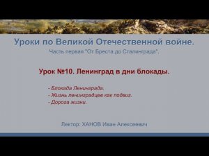 От Бреста до Сталинграда". Урок №10 - Ленинград в дни блокады.