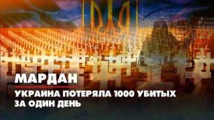 МАРДАН | 31.08.2022 | Украина потеряла 1000 убитых за один день