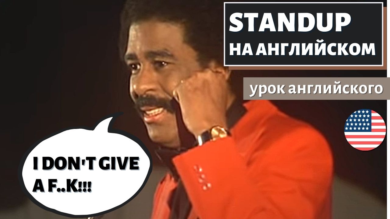 АНГЛИЙСКИЙ ПО СТЕНДАПАМ - Richard Pryor (Ричард Прайор) On Love