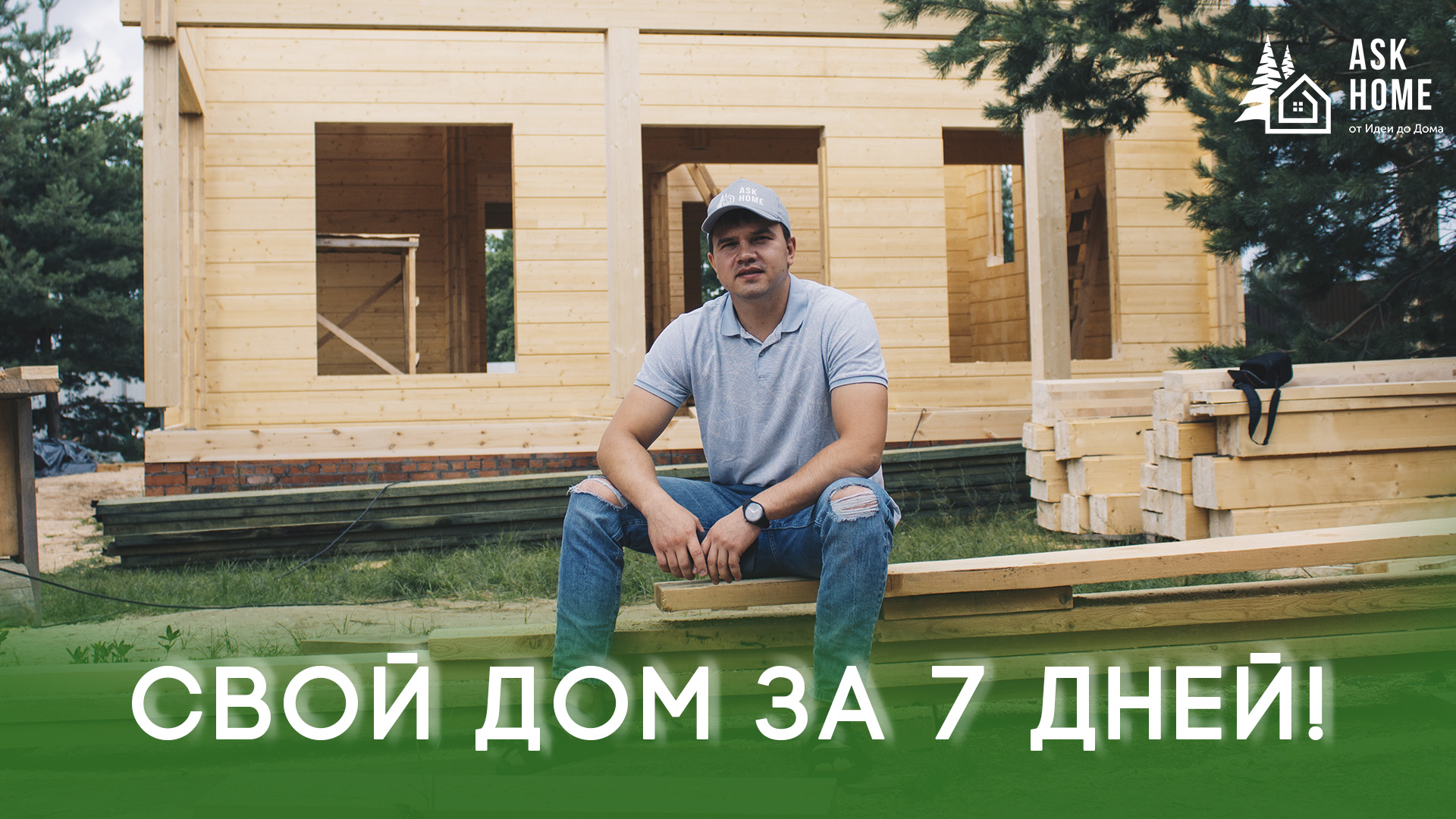 Свой дом за 7 дней? Аналог клееного бруса по цене каркасного? Домокомплекты по технологии THERMOWOOD