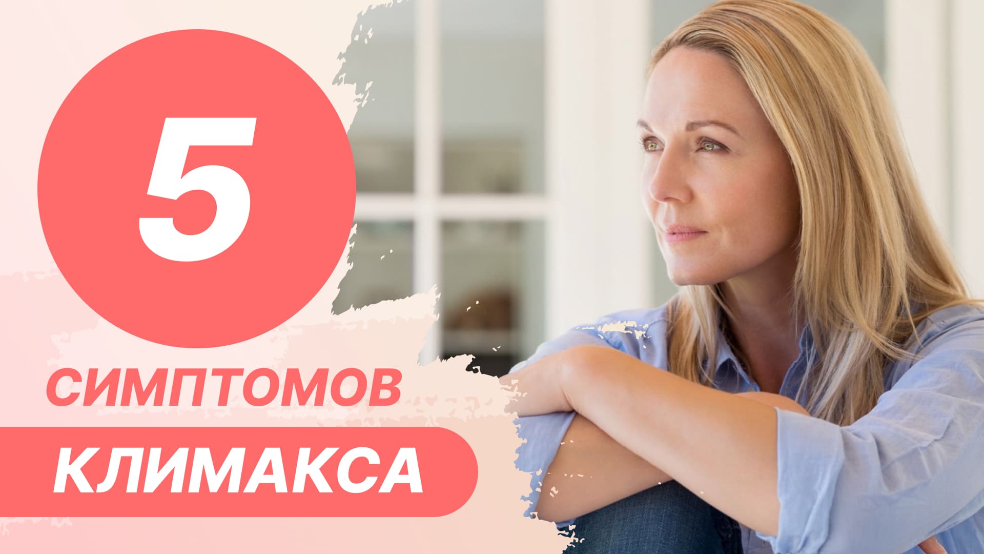 5️⃣ 5 симптомов климакса