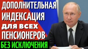 В.Путин утвердил дополнительную индексацию для пенсионеров!