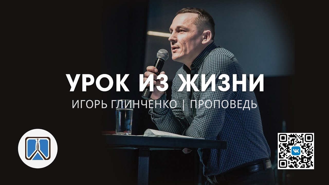 УРОК ИЗ ЖИЗНИ / ПРОПОВЕДЬ