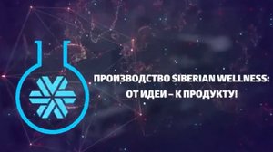 Производство Siberian Wellness: от Идеи к Продукту