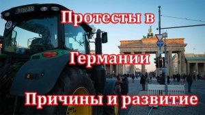 Прямой эфир: Протесты фермеров в Германии. Причины и последствия