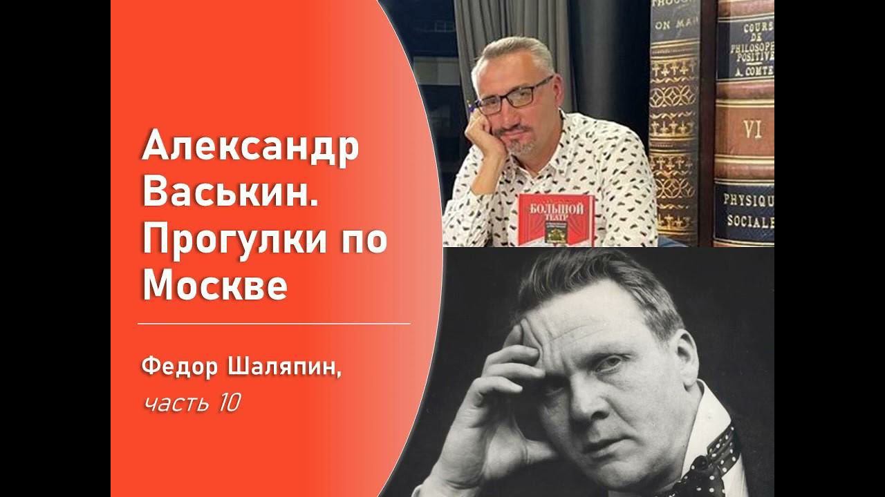 Фёдор Шаляпин, часть 10 (Прогулки по Москве с Александром Васькиным) смотреть онлайн