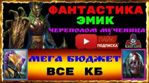 АНКИЛ - ФАНТАСТИКА ! Эмик Череполом Мученица и 2 ДД - Все КБ ! Скорости - СВЕРХ БЮДЖЕТ ! Raid Эмик