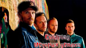 Группа COLDPLAY,ИСТОРИЯ УСПЕХА,СКОЛЬКО ЗАРАБАТЫВАЮТ,«Coldplay» СЕЙЧАС
