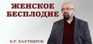 Бесплодие у женщин.Факторы риска возникновения бесплодия. Последствия прерывания первой беременности