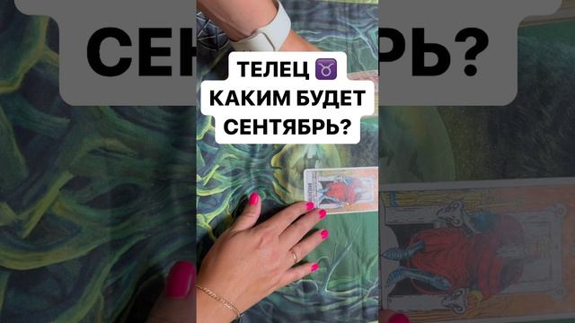 ТЕЛЕЦ ♉️ КАКИМ БУДЕТ СЕНТЯБРЬ ?