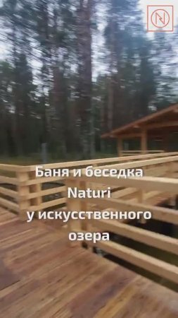 Живете за городом и мечтаете о бане с беседкой? Баня и беседка Naturi у искусственного озера