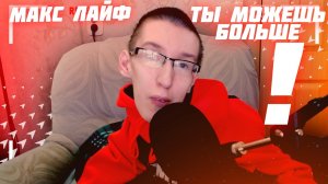 ТЫ МОЖЕШЬ БОЛЬШЕ!!!