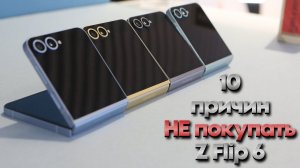 10 причин НЕ покупать Galaxy Z Flip 6