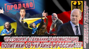 ЧТО ГОВОРЯТ В ГЕРМАНИИ ЗДРАВОМЫСЛЯЩИЕ ПОЛИТИКИ ОБ УКРАИНЕ И РОССИИ ?!