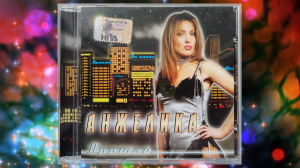 АНЖЕЛИКА (Анжелика Ютт) - альбом Прощай (CD, 2006)