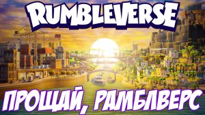 ПОСЛЕДНИЙ ДЕНЬ РАМБЛВЕРС - RUMBLEVERSE