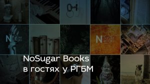 NoSugar Books в гостях у РГБМ