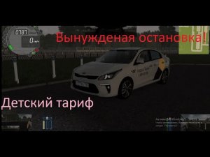 Citi Car Driving Детский Тариф Вынужденная остановка!