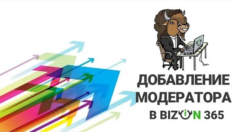 Создание модератора, помощника в аккаунте сервиса проведения вебинаров онлайн Бизон 365