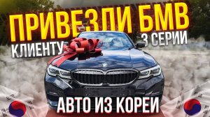 Привезли BMW 3 Серии клиенту - доставка из Кореи! #автоизкореи