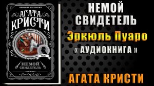 Немой свидетель. Эркюль Пуаро. Классический Детектив (Агата Кристи) Аудиокнига