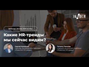 Какие HR тренды мы сейчас видим?