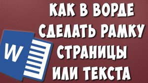 Как в Word Сделать Рамку Текста или Страницы в 2022 / Как в Ворде Вставить Рамку