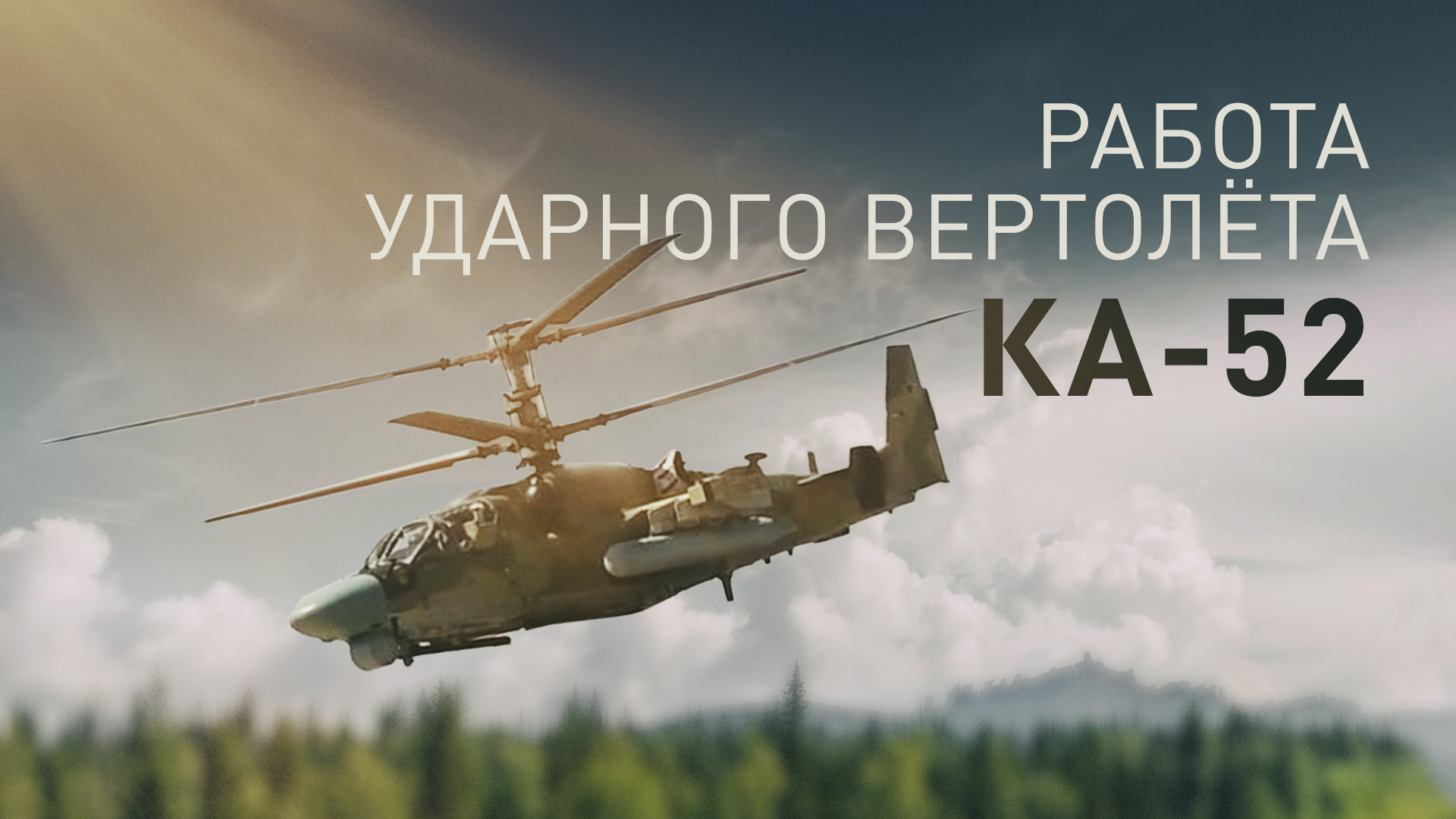 Экипаж Ка-52М ВКС России успешно поразил живую силу ВСУ