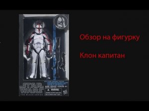 обзор на фигурку звёздные войны клон капитан