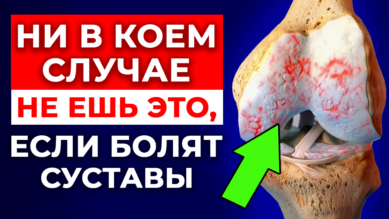 Из-за этих продуктов болят суставы! | Правильное питание для здоровья суставов и позвоночника