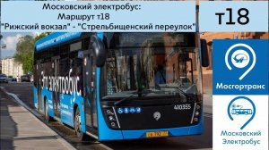 Московский электробус: Маршрут Т18 Рижский вокзал - Стрельбищенский переулок
