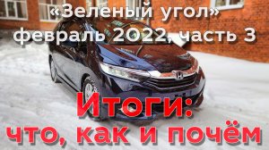 "Зеленый угол", февраль 2022, часть 3. Итоги поездки: что пригнал, как и почём.