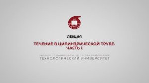 Клинов А.В. Лекция. Течение жидкости