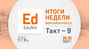 EduNet на Форсайте НТИ. Такт 9