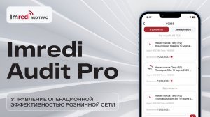 Imredi Audit Pro — решение для управления операционной эффективностью в розничной сети