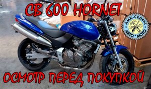 Осмотр перед покупкой  Honda CB600 HORNET 2002