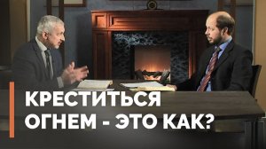 Иисус и крещение огнем | Загадки древних рукописей