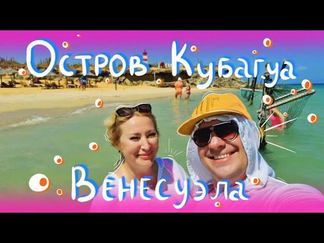 ‼️День рождения на РАЙСКОМ острове КУБАГУА‼️Маргарита☀️