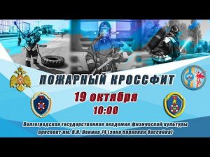 Соревнования по пожарному Кроссфиту Главного Управления МЧС России по Волгоградской области