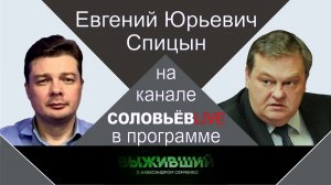 "Его величество случай вновь перепутал все карты" Е.Ю.Спицын на радио Вести-FM в программе "Выживший
