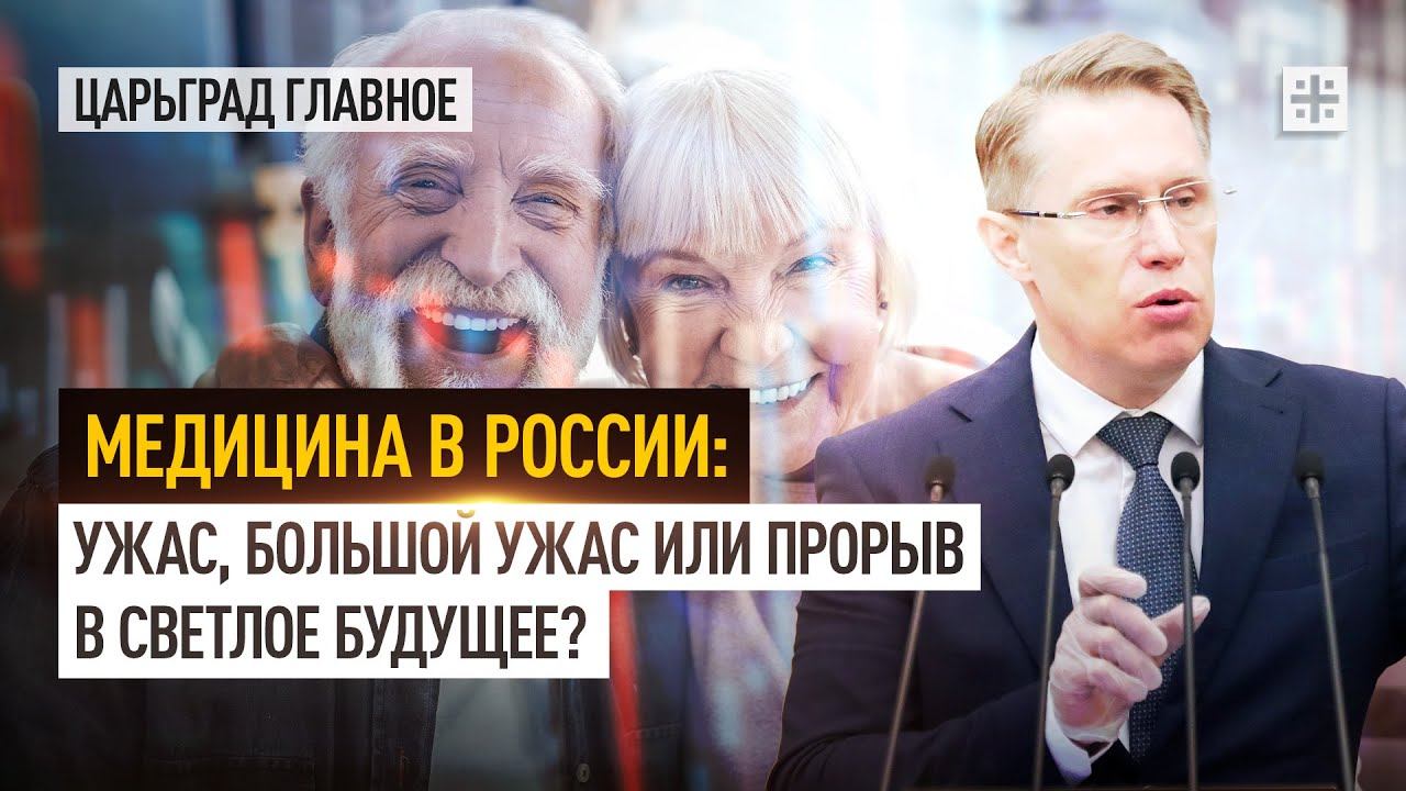 Медицина в России: ужас, большой ужас или прорыв в светлое будущее?