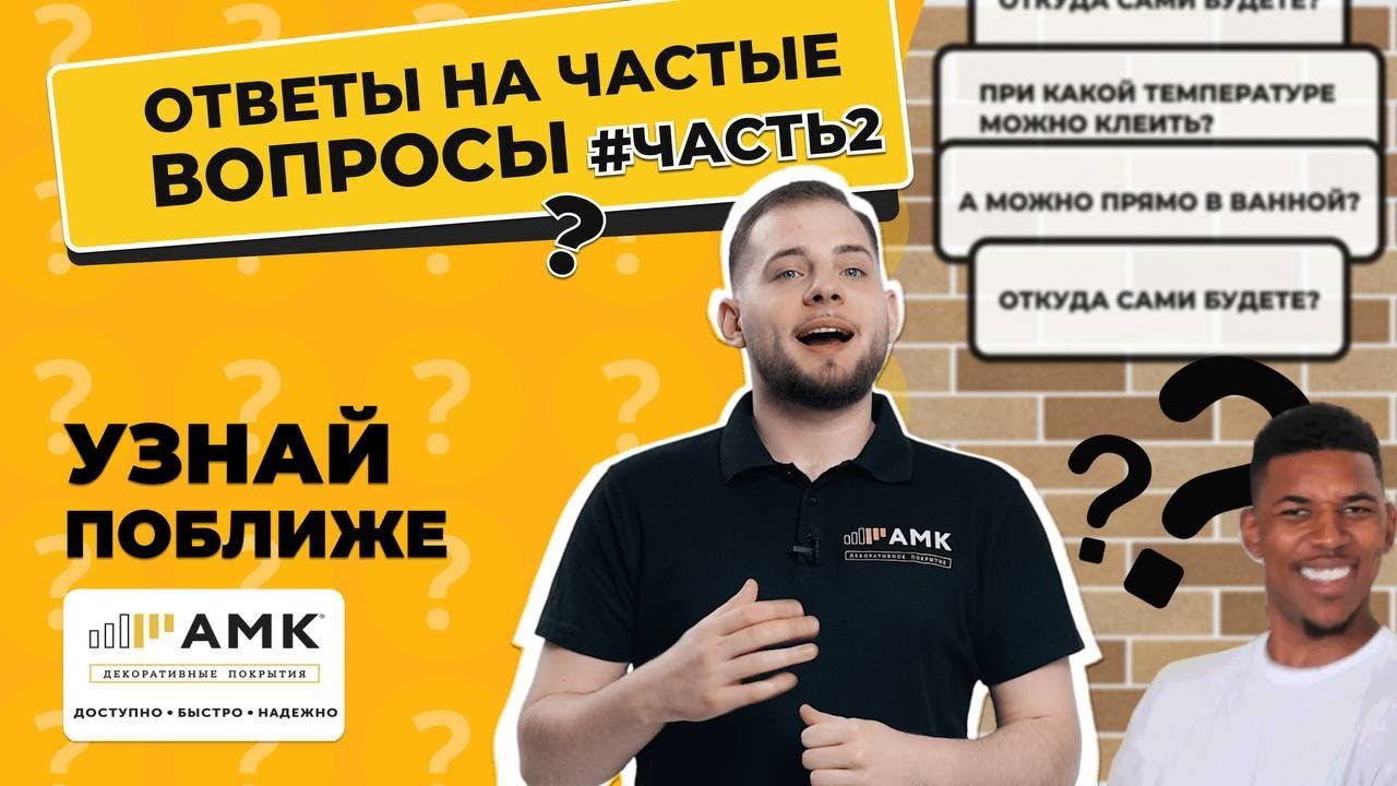 Ответы на частые вопросы. Часть 2. АМК в ванной? Как долго прослужит АМК? Где производство? 16+