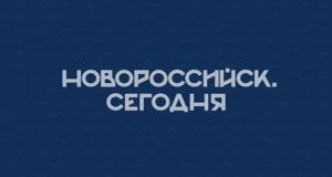 НОВОРОССИЙСК СЕГОДНЯ_20-08-24