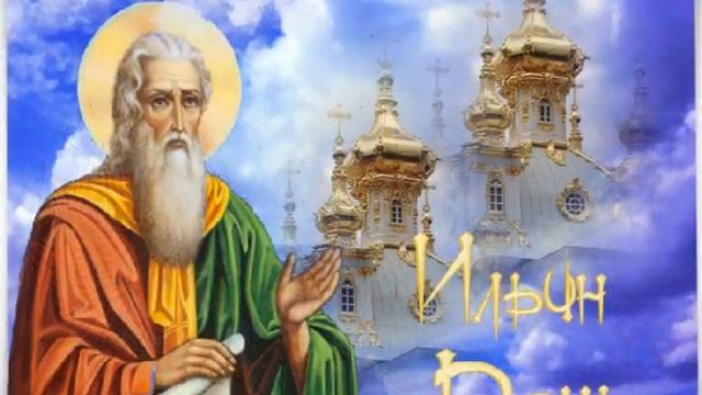 2 августа - День Илии Пророка