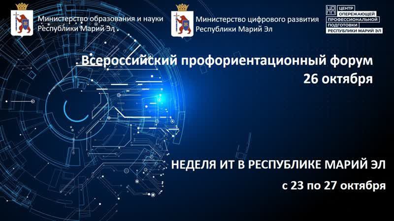 Всероссийский профориентационный форум ИТ в Республике Марий Эл