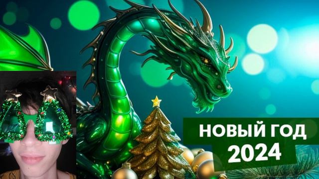 Поздравление с Новым 2024 Годом! смотреть онлайн