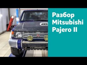 Разбор Mitsubishi Pajero II 3.0, АКПП, 1993 г.в