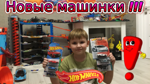 Машинки Hot Wheels пополнили нашу коллекцию. Распаковка и обзор